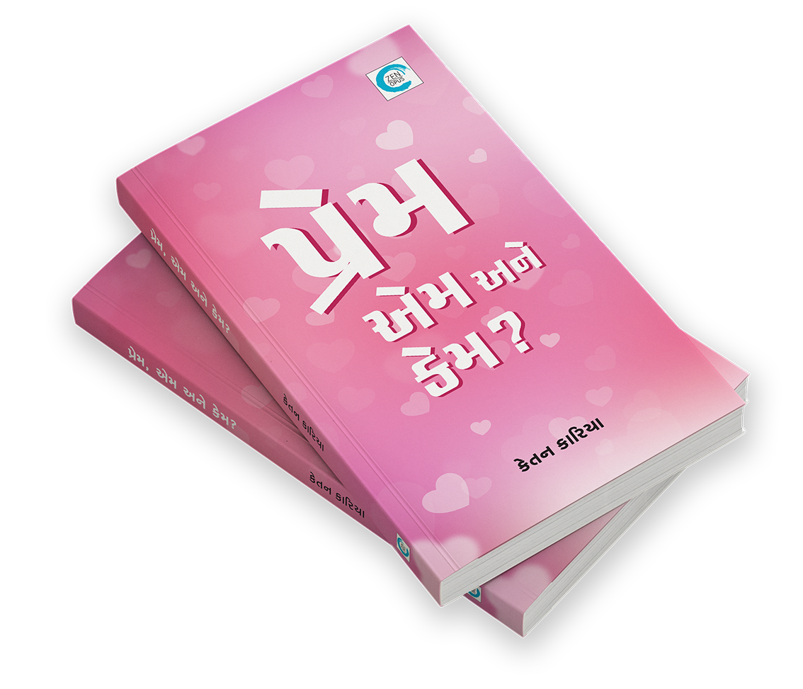 પ્રેમ, એમ અને કેમ?